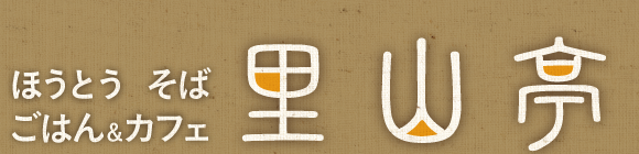 ほうとう、そば、山梨県山梨市・里山亭