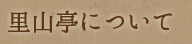 里山亭について