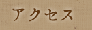 里山亭へのアクセス・山梨周辺観光