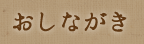 ほうとう・そば・おしながき..