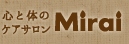心と体のケアサロン'Mirai'